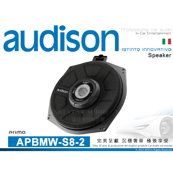 音仕達汽車音響 AUDISON 義大利 APBMW-S8-2 8吋 BMW MINI專用超低音喇叭 重低音喇叭 2Ω