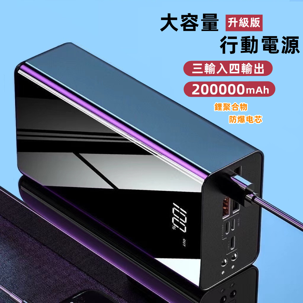 保固兩年 200000mAh行動電源 四輸出三輸入行動電源 大容量行動電源 20000mAh以上行動充 通用所有手機