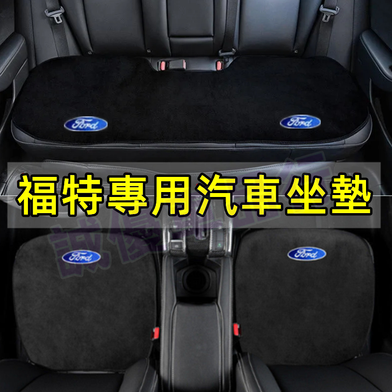 福特 Focus Kuga Ecosport Mondeo Fiesta 系列 汽車坐墊 椅墊 靠墊 坐墊 全車系通用