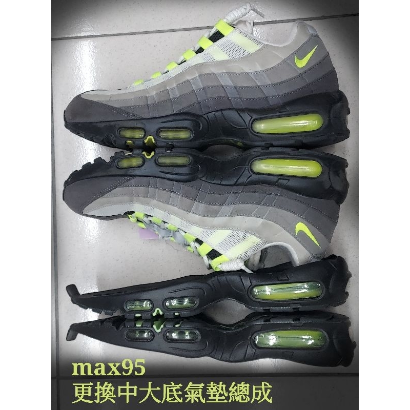 max95 更換中大底氣墊總成