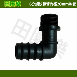 《田園樂》6分螺紋轉20mm軟管彎通 6分螺紋轉6分軟管 軟管配件 自動澆水 魚菜共生 藍耕 6分PE管 6分滲水管