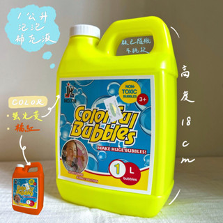 ‖山城小站·傳統柑仔店‖ 古早味玩具 - 1 公升泡泡補充液/泡泡水補充瓶🫧