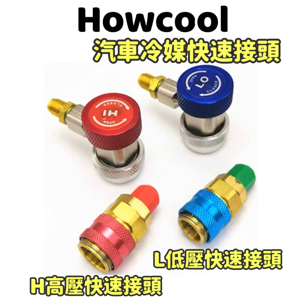 【Howcool】冷媒快速接頭 R134a冷媒 汽車冷媒 冷媒 冷媒止漏劑 冷媒補漏劑 高壓快速接頭 灌冷媒工具 灌冷媒