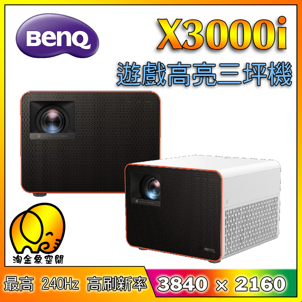 [淘金象]BenQ  X3000i 4K HDR LED 遊戲高亮三坪機 240HZ 3840x2160