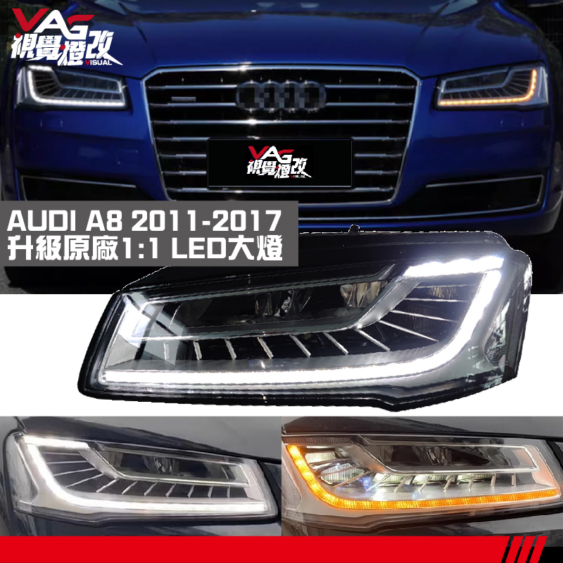 【大燈總成】AUDI 奧迪 A8 D4(2011-2017)升級原廠1:1樣式大燈總成 奧迪A8 舊款改新款 奧迪LED