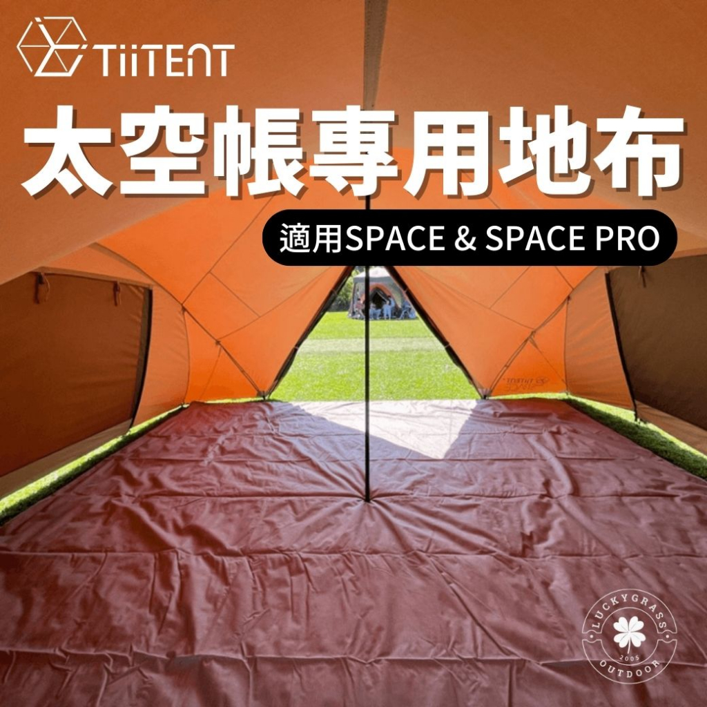 TiiTENT SPACE 太空帳地布(適用SPACE &amp; SPACE PRO)【露營小站】地墊 專用地布
