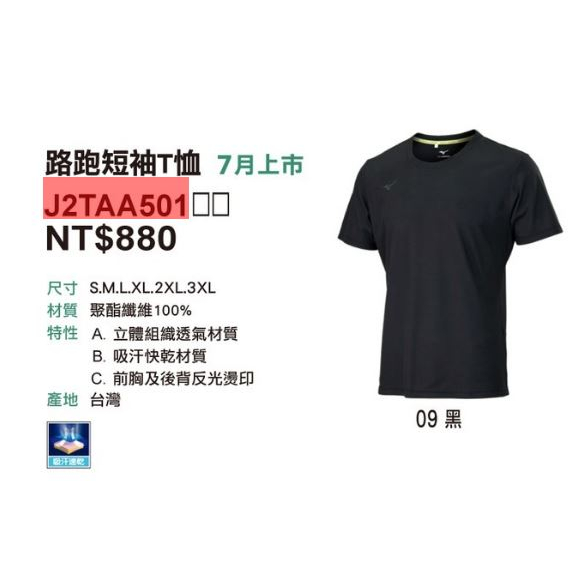 【一軍棒球專賣店】MIZUNO 美津濃 路跑短袖T恤黑 J2TAA50109(880)