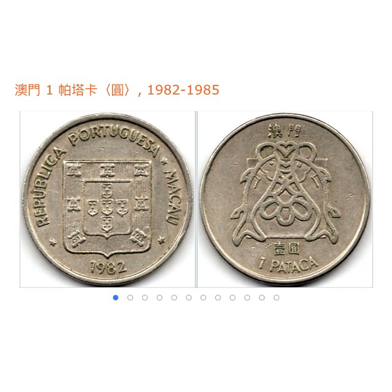 1982-1984 澳門🇲🇴 葡屬 葡萄牙 葡幣 雙魚幣 紀念幣