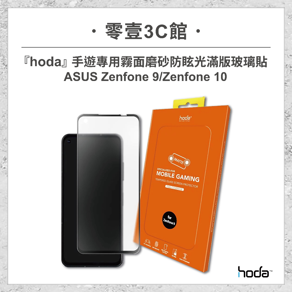 『hoda』ASUS Zenfone 9/Zenfone 10 手遊專用霧面磨砂防眩光滿版玻璃保護貼 手機保護貼