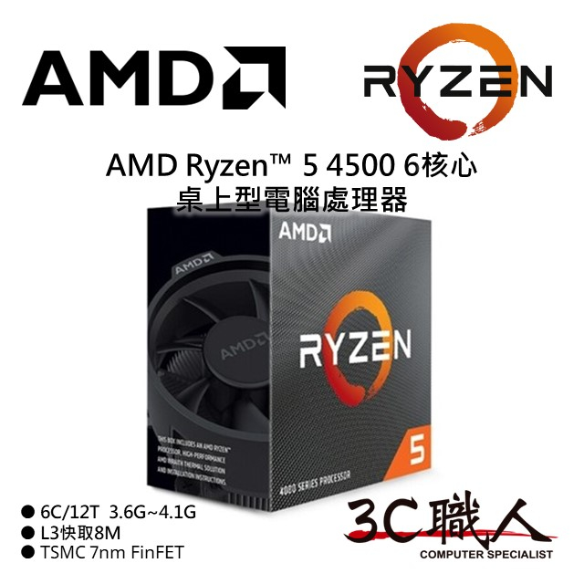 3C職人 AMD Ryzen™ 5 4500 處理器 R5 4500 6C/12T 7奈米 無內顯 代理盒裝