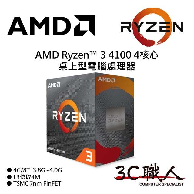 3C職人 AMD Ryzen™ 3 4100 處理器 R3 4100 4C/8T 7奈米 無內顯 代理盒裝