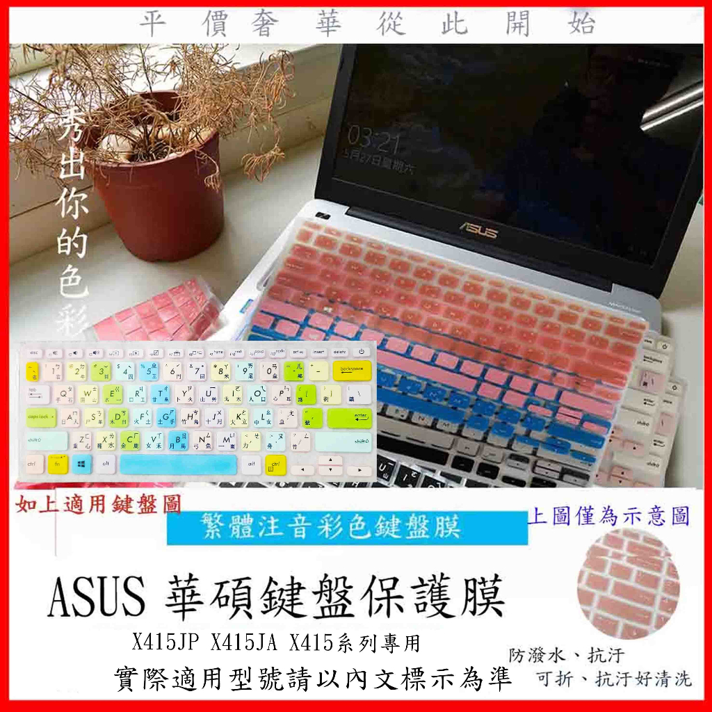 ASUS Laptop 14 X415JP X415JA X415 華碩  鍵盤保護膜 鍵盤膜 鍵盤套 彩色 中文注音