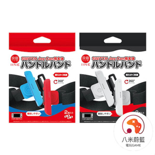 【八米蔚藍】NS 任天堂 Switch 良值 joycon 手把旋轉跳舞 手腕帶 腕帶 用於 舞力全開 減重拳擊 電玩