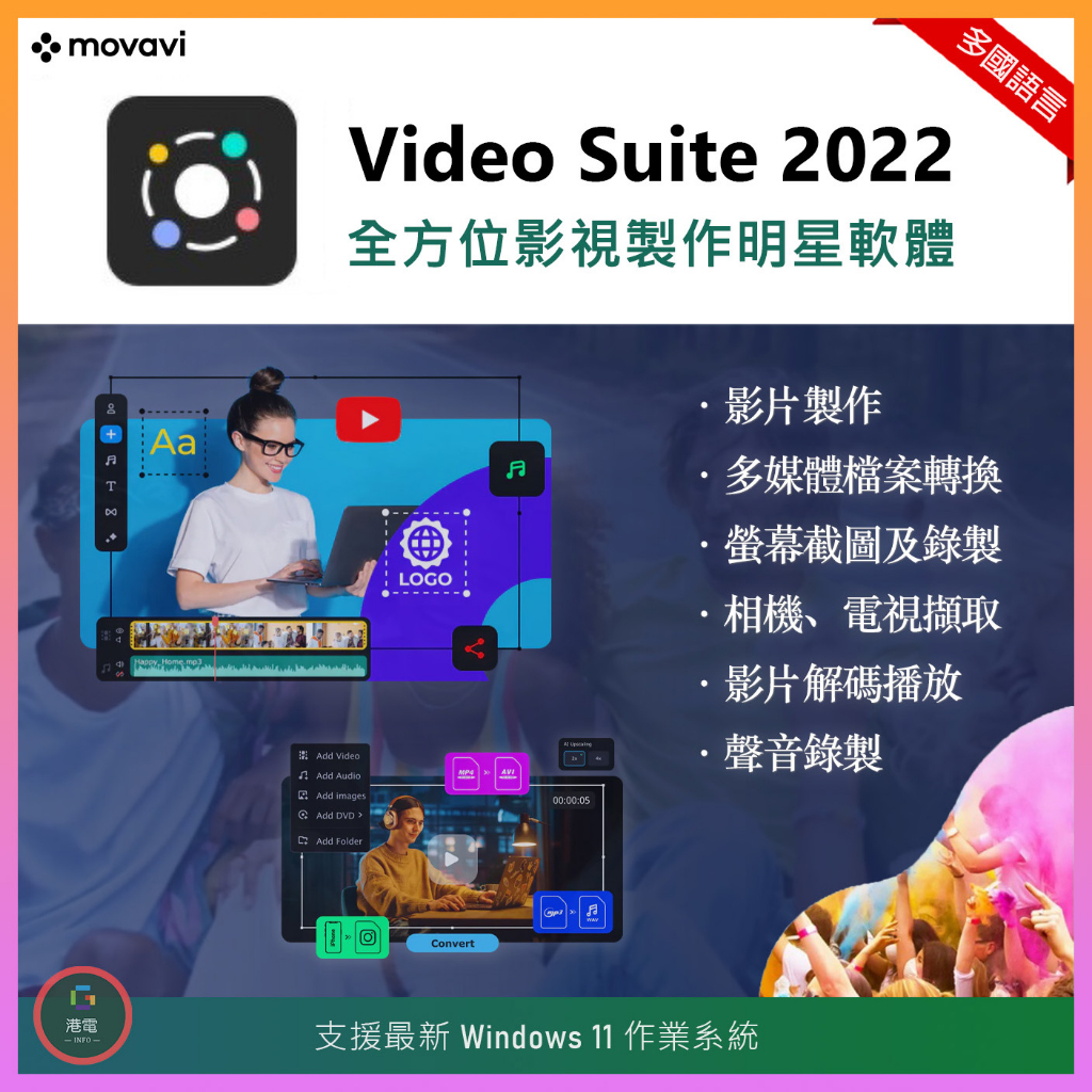 【在線出貨】 Movavi Video Suite 全方位影視剪輯 螢幕錄製 多媒體 轉換 光碟燒錄 DVD 電影 藍光
