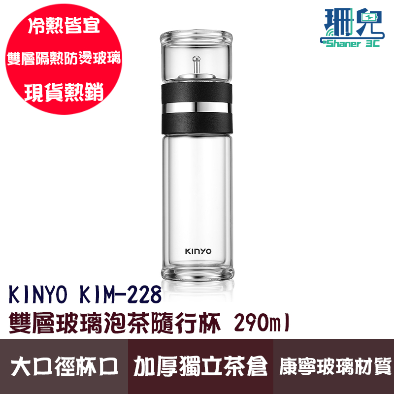 KINYO 雙層玻璃泡茶隨行杯 290ml KIM-228 美國康寧玻璃材質 雙層隔熱防燙玻璃 5.3公分大口徑杯口
