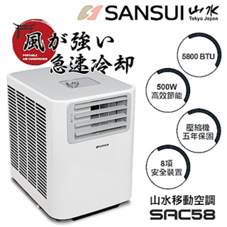 ［全新］SANSUI山水 製冷/清淨/省電型可移動式空調(SAC58)