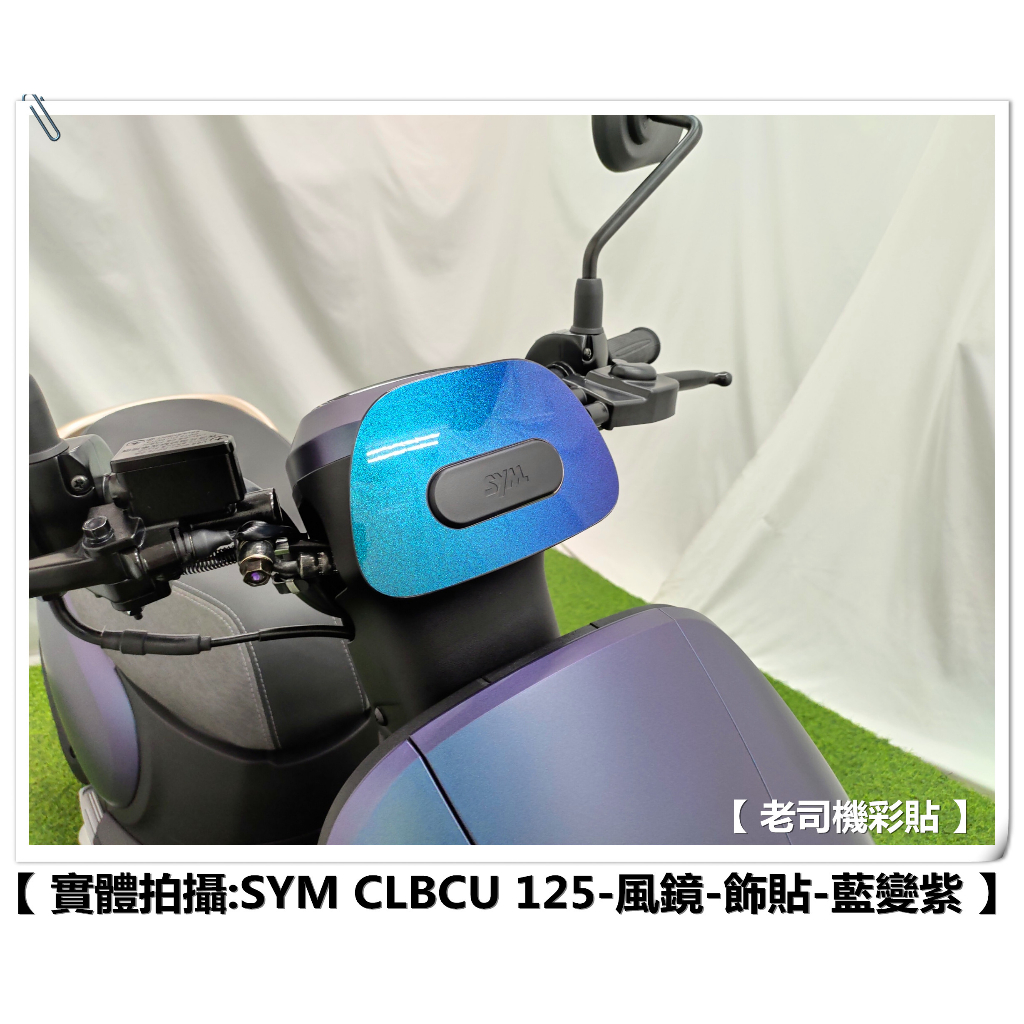 【 老司機彩貼 】SYM CLBCU 125 蜂鳥 風鏡 裝飾貼 擋風鏡  卡夢 碳纖維 髮絲紋 紙貼 透明保護貼 防刮