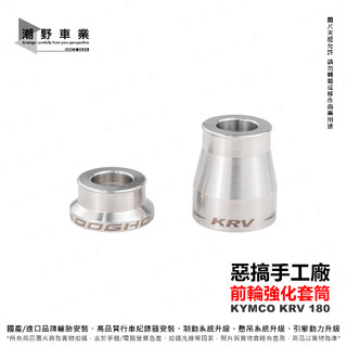 台中潮野車業 DOGHOUSE 惡搞手工廠 KRV 180 前輪 強化 套筒 前輪軸套 前輪軸承 前輪套筒 白鐵套筒