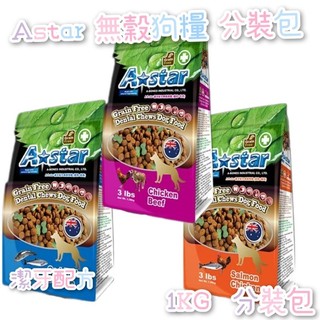 毛球寵物 AStar 狗飼料 無穀狗糧 潔牙配方系列 鮭魚+雞肉/雞肉+牛肉/鱈魚+鮭魚 1kg 分裝包 分裝
