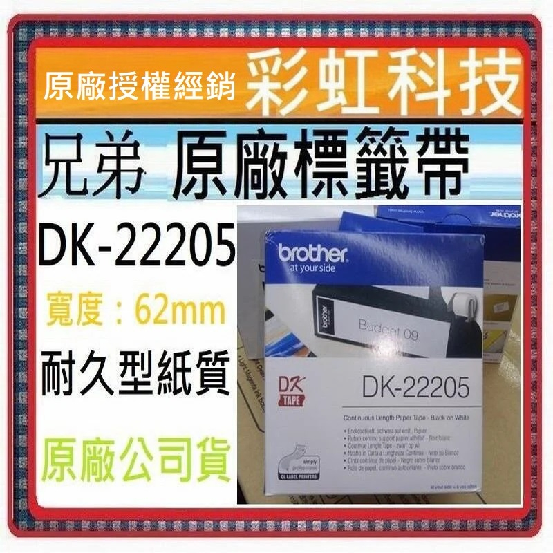 彩虹科技+含稅 兄弟 DK-22205 原廠標籤帶 DK22205 QL-800 QL-810W QL-700