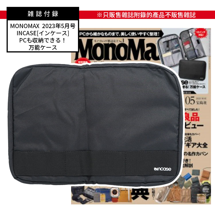 【日雜附錄】MonoMax 2023年5月号 Incase 萬能收納包 可裝筆電 日雜附錄包 黑色 旅行萬用包
