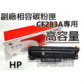 【台灣嚴選】超強碳粉 HP CF283A 83A "全新副廠碳粉匣" M125a M127FN M201/M127