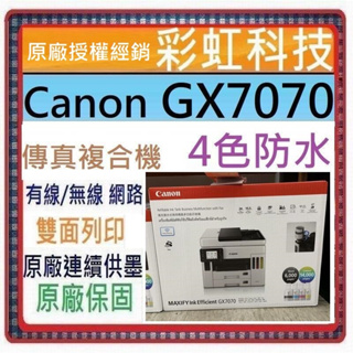 含稅+原廠保固+原廠墨水 Canon GX7070 商用連供傳真複合機 Canon MAXIFY GX7070