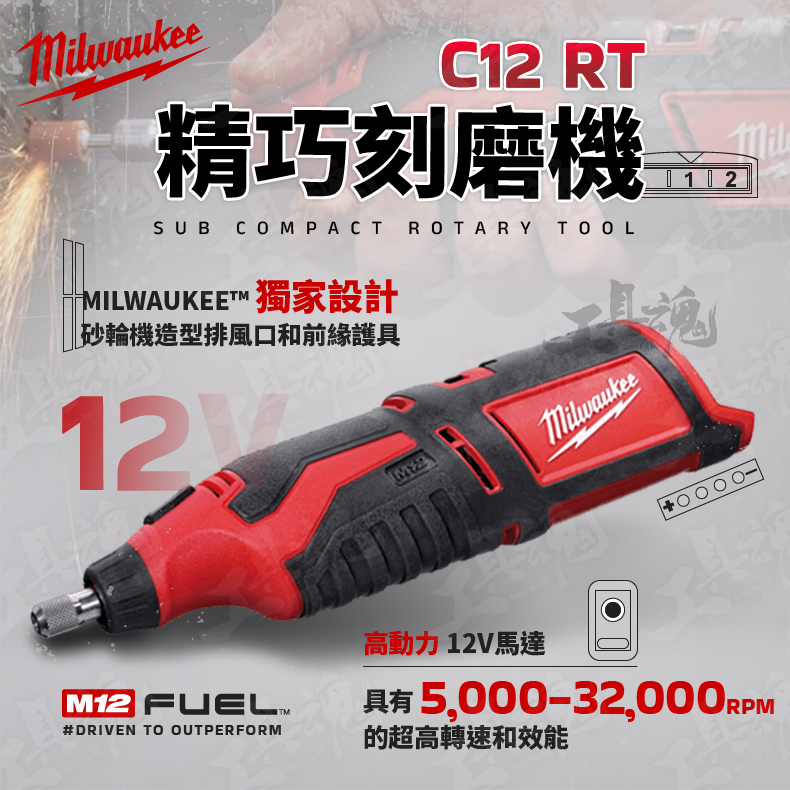 公司貨 美沃奇 C12 RT 刻磨機 精巧刻磨筆 雕刻機 M12 12V 鋰電 米沃奇 Milwaukee