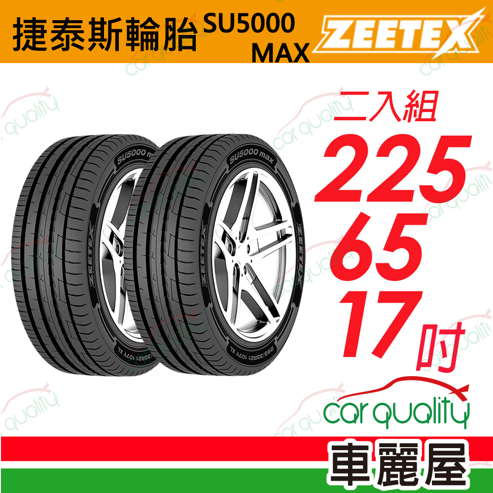 【Zeetex捷斯】輪胎_SU5000_2256517吋_225/65/17_二入組_送安裝(車麗屋)