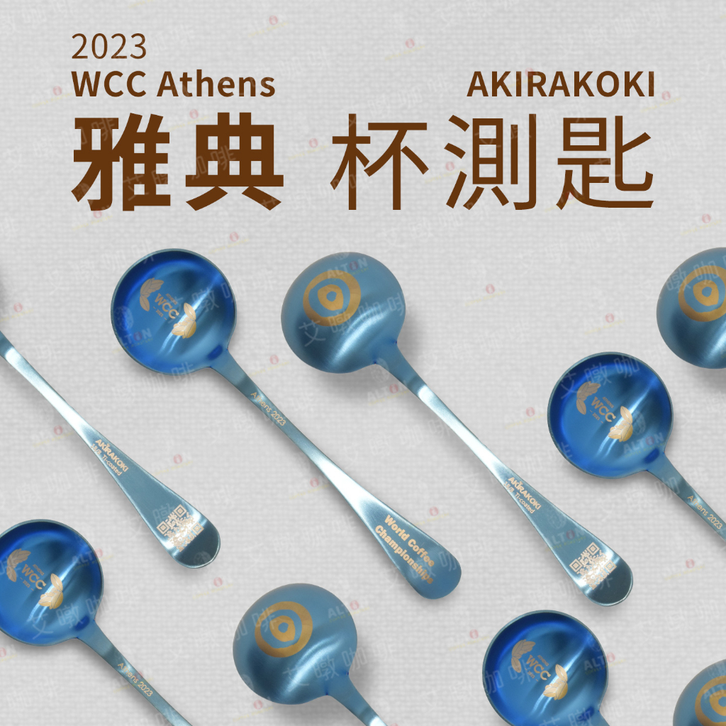 AKIRAKOKI 正晃行 2023 杯測匙 WCC雅典世界賽 官方紀念杯測匙 鍍鈦杯測匙 艾暾咖啡