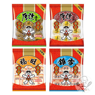 旺旺 厚燒鹽味/厚燒海苔/福旺分享包/銀雪米果 米菓 餅乾 旺旺仙貝 旺旺分享包 拜拜中元普渡