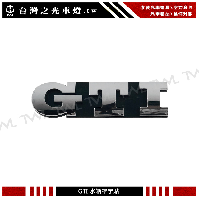 &lt;台灣之光&gt;VW 福斯 GOLF GTI 水箱罩字貼 字體 標誌