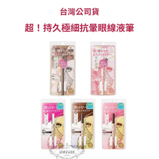 臺灣公司貨 KISS ME 奇士美 花漾美姬 超!持久極細抗暈眼線液筆 眼線筆 全新品