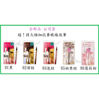 全新品 公司貨 KISS ME 奇士美 花漾美姬 超!持久極細抗暈眼線液筆