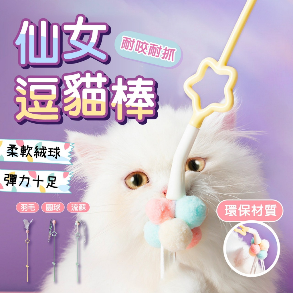 【12hr出貨】仙女逗貓棒 貓咪玩具 逗貓玩具 貓咪魔法棒