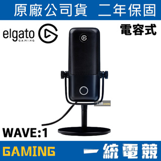 【一統電競】Elgato Wave:1 Wave 1 有線麥克風 數位 電容式 廣播級