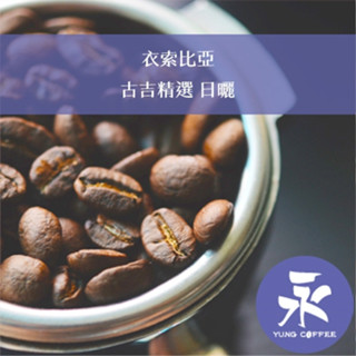 [永每咖啡]499元1磅裝,古吉精選 日曬(衣索比亞)淺焙咖啡豆,新鮮烘焙,滿498免運
