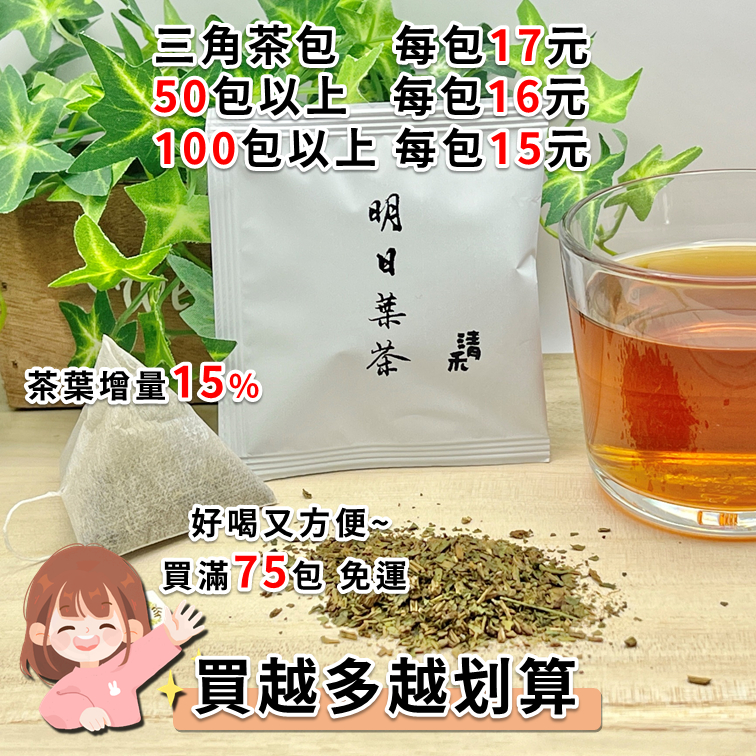 🌿【高優質明日葉散裝茶包】🌿 有機農場與"統一生機"、"棉花田"等客戶建立長期合作關係 茶香清新 入口回甘