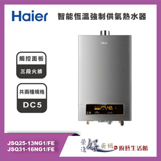 海爾Haier 智能恆溫強制供氣熱水器 DC5 - JSQ25-13NG1/FE 、 JSQ31-16NG1/FE