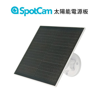 SpotCam Solar Panel Pro 太陽能電源板 太陽能板