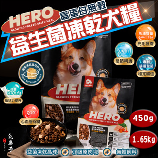 【HeroMama】犬用益生菌凍乾晶球糧 狗糧 狗乾糧 狗飼料