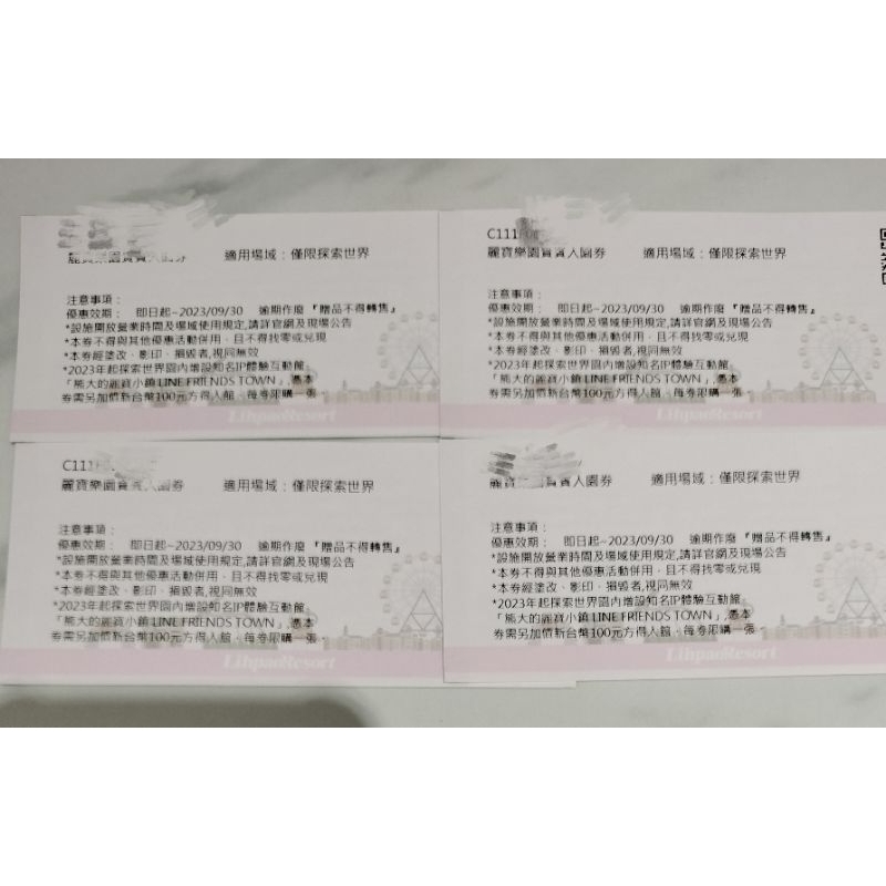 麗寶樂園門票（僅限探索世界）4張1組特價2200元免運費