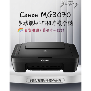 Canon PIXMA MG3070 多功能wifi相片複合機 台灣代理商原廠公司貨 原廠保固 含稅