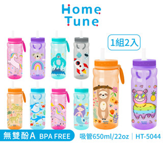 Home Tune家音 兒童隨行吸管杯 22oz/650ml（2入組｜防濺水兒童水杯飲料杯學習杯防塵隨行杯HT-5044