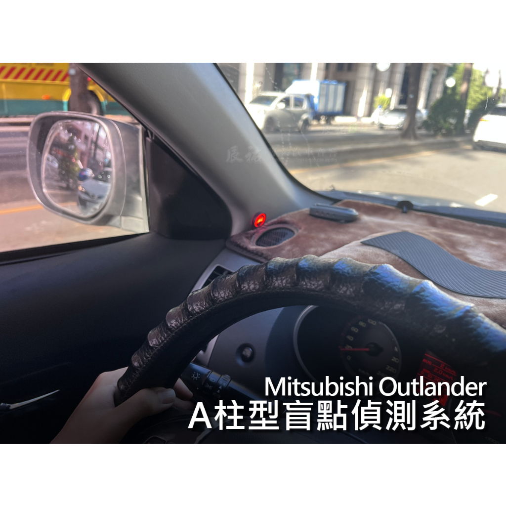 Mitsubishi Outlander BSM A柱型盲點偵測系統