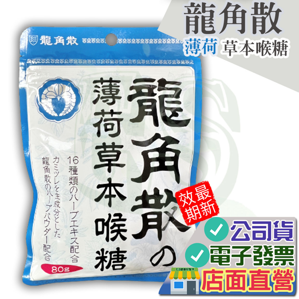 龍角散 原味 草本喉糖 80g 公司貨非水貨 潤喉糖 香檸 蜂蜜牛奶 原味 喉糖 日本 龍角散