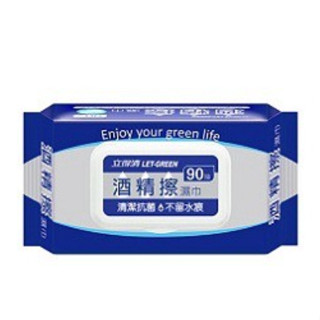立得清 酒精擦濕巾90抽 現貨~最多1次下單9包