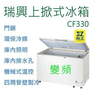 【高雄、屏東、臺南市區免運】瑞興 3.3尺【變頻】冰櫃 冷凍櫃 臥式 冷藏櫃 紅茶冰櫃 瑞興上掀式冰櫃CF330