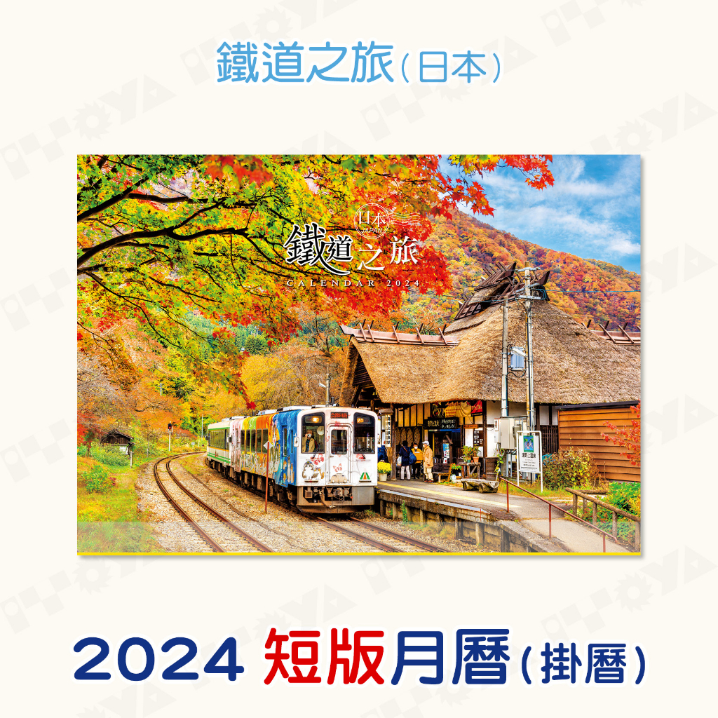 2024年短版月曆｜鐵道之旅(日本)｜附紅色塑膠提袋 2024 台灣節日 Calendar 掛曆 鐵道迷 鐵道風景