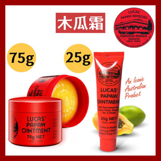 正品+發票 【Lucas Papaw】 ❤️ 木瓜霜 Ointment 25g 75g 萬用霜 澳洲